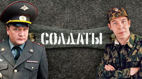 Солдаты (Soldaty) 1 сезон
 2024.04.19 00:15